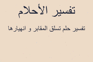 تفسير تسلق المقابر و انهيارها في المنام