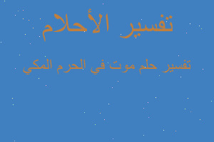 تفسير موت في الحرم المكي في المنام تفسير موت في الحرم المكي في المنام