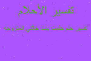 تفسير حلمت بنت خالتي المتزوجه في المنام