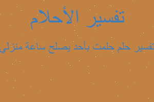 تفسير حلمت بأحد يصلح ساعة منزلي في المنام