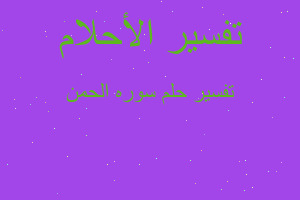 تفسير سوره الحمن في المنام