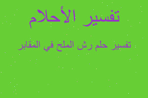 تفسير رش الملح في المقابر في المنام
