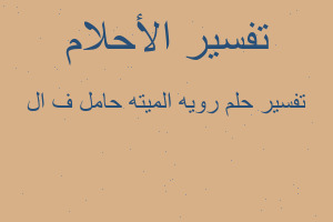 تفسير رويه الميته حامل ف ال في المنام