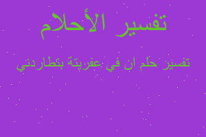 تفسير ان في عفريتة بتطاردني في المنام