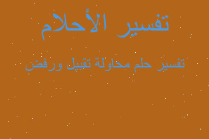 تفسير محاولة تقبيل ورفض في المنام