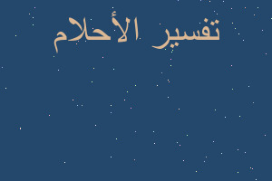 تفسير شخص يحمينى في المنام