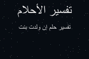 تفسير إن ولدت بنت في المنام