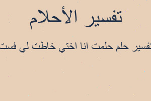 تفسير حلمت انا اختي خاطت لي فست في المنام
