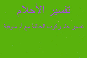 تفسير ركوب الحافلة مع أم متوفية في المنام