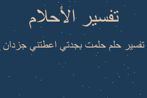 تفسير حلمت بجدتي اعطتني جزدان في المنام تفسير حلمت بجدتي اعطتني جزدان في المنام