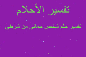 تفسير شخص حماني من شرطي في المنام