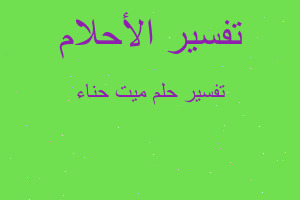 تفسير ميت حناء في المنام