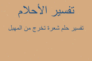 تفسير شعرة تخرج من المهبل في المنام