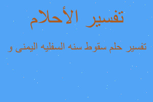 تفسير سقوط سنه السفليه اليمنى و في المنام