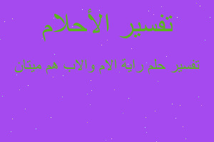 تفسير راية الام والاب هم ميتان في المنام