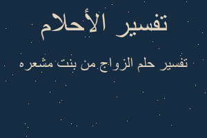 تفسير الزواج من بنت مشعره في المنام تفسير الزواج من بنت مشعره في المنام