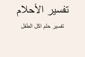 تفسير اكل الطفل في المنام