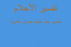 تفسير هدية مفرش طاوية في المنام