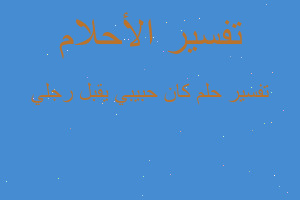 تفسير كان حبيبي يقبل رجلي في المنام