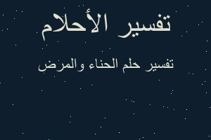 تفسير الحناء والمرض في المنام تفسير الحناء والمرض في المنام