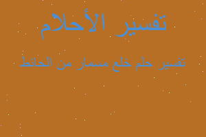 تفسير خلع مسمار من الحائط في المنام