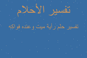 تفسير رأية ميت وعنده فواكه في المنام