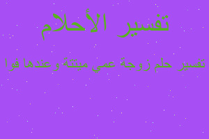 تفسير زوجة عمي ميتتة وعندها فوا في المنام تفسير زوجة عمي ميتتة وعندها فوا في المنام