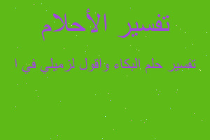 تفسير البكاء واقول لزميلي في ا في المنام