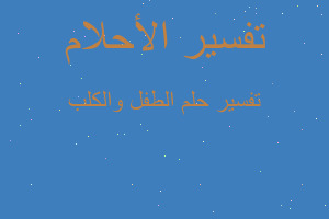 تفسير الطفل والكلب في المنام