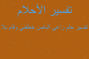 تفسير راعي الباص خطفني وقام بلا في المنام