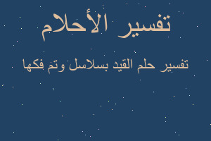 تفسير القيد بسلاسل وتم فكها في المنام تفسير القيد بسلاسل وتم فكها في المنام