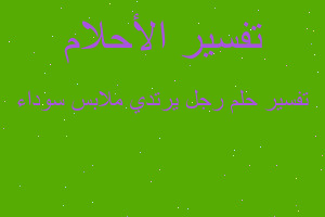 تفسير رجل يرتدي ملابس سوداء في المنام