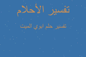 تفسير ابوي الميت في المنام