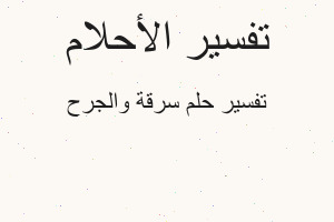 تفسير سرقة والجرح في المنام