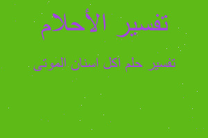 تفسير اكل اسنان الموتى في المنام تفسير اكل اسنان الموتى في المنام