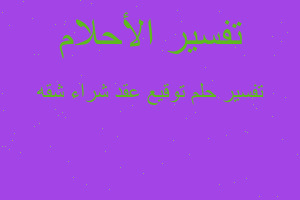 تفسير توقيع عقد شراء شقه في المنام