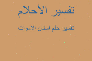 تفسير اسنان الاموات في المنام