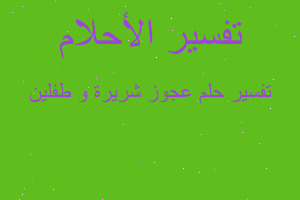 تفسير عجوز شريرة و طفلين في المنام