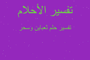 تفسير ثعباين وسحر في المنام تفسير ثعباين وسحر في المنام