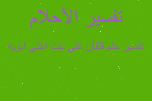تفسير قلقان علي بنت اختي ابويه في المنام تفسير قلقان علي بنت اختي ابويه في المنام