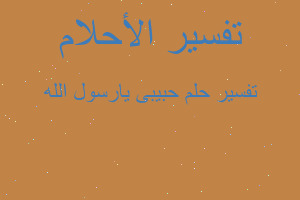 تفسير حبيبى يارسول الله في المنام