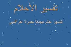 تفسير سيدنا حمزة عم النبى في المنام