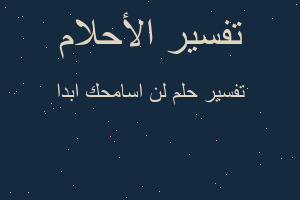 تفسير لن اسامحك ابدا في المنام