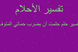 تفسير حلمت أن بضرب حماتي المتوف في المنام تفسير حلمت أن بضرب حماتي المتوف في المنام