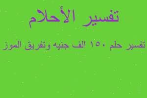 تفسير ١٥٠ الف جنيه وتفريق الموز في المنام