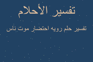 تفسير رويه احتضار موت ناس في المنام تفسير رويه احتضار موت ناس في المنام
