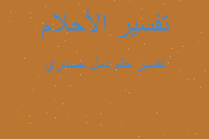 تفسير دمل بصدري في المنام تفسير دمل بصدري في المنام