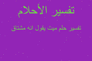 تفسير ميت يقول انه مشتاق في المنام