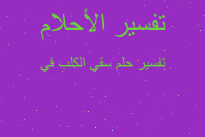 تفسير سقي الكلب في في المنام