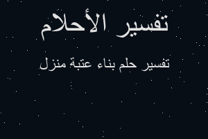 تفسير بناء عتبة منزل في المنام